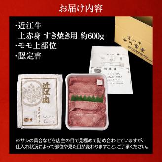 近江牛 すき焼き 上赤身 約600g A5 雌牛 西川畜産 牛肉 黒毛和牛 すきやき すき焼き肉 すき焼き用 肉 お肉 牛 和牛 ブランド牛