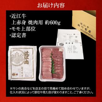 【近江牛 西川畜産】A5ランク雌牛　上赤身焼肉用　約600g ふるさと納税 お肉 牛肉 バーベキュー モモ ブランド牛