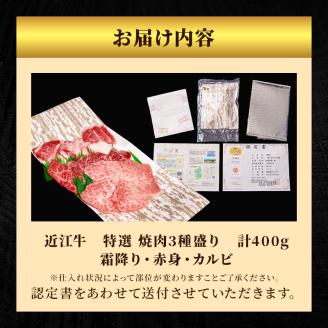 【12月～1月までの限定寄附額】 近江牛 特選 焼肉 3種盛り 約400g 牛肉 黒毛和牛 焼き肉 焼肉用 カルビ 赤身 霜降り 肉 和牛 納期 最長3カ月 CP1201
