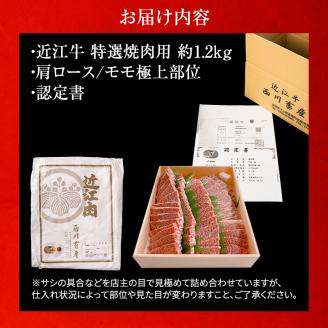 【近江牛 西川畜産】A5ランク雌牛　特選焼肉用　約1.2kg