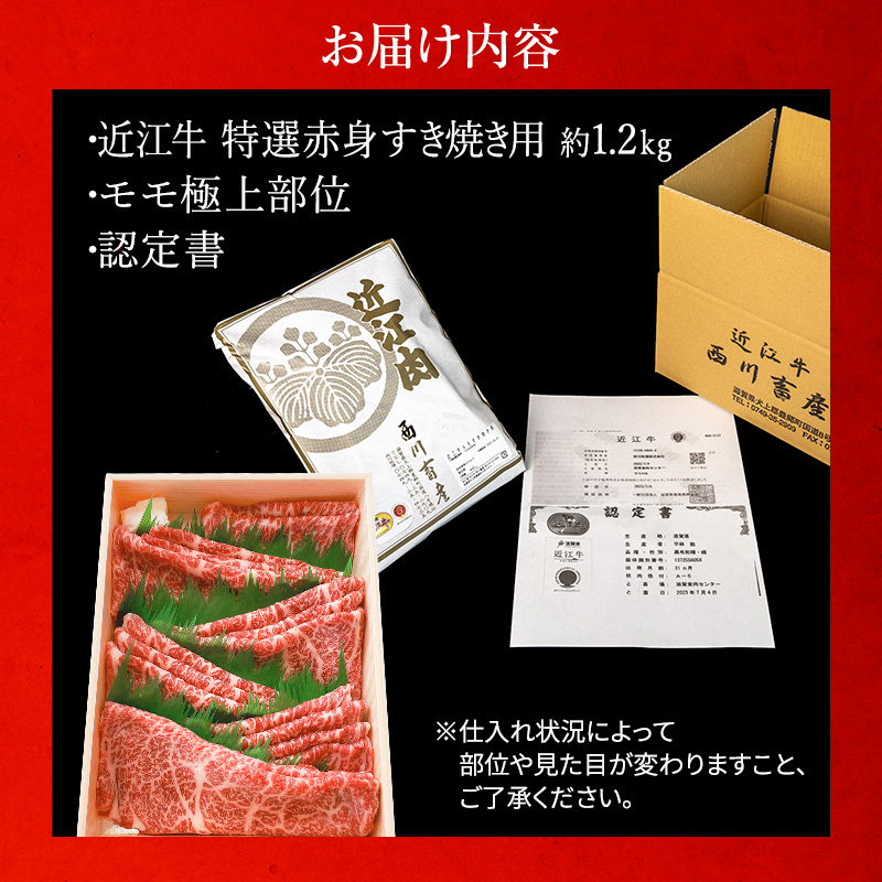 【近江牛 西川畜産】A5ランク雌牛　特選赤身すき焼き用　約1.2kg
