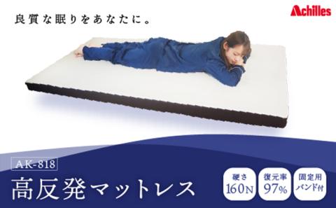 アキレス 高反発 マットレス フラットタイプ 160N かため 厚さ 8cm