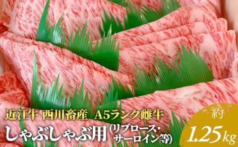 【近江牛 西川畜産】A5ランク雌牛 しゃぶしゃぶ用 約1.25kg （リブロース・サーロイン等）