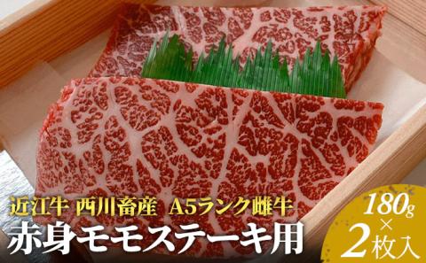 【近江牛 西川畜産】A5ランク雌牛　赤身モモステーキ用　約180g×2枚