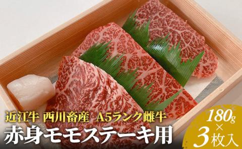 【近江牛 西川畜産】A5ランク雌牛　赤身モモステーキ用　約180g×3枚