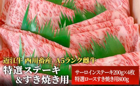 【近江牛 西川畜産】A5ランク雌牛　特選ステーキ＆すき焼き用　各800g