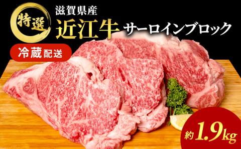 近江牛特選サーロインブロック約1.9kg【納期 最長３カ月】 牛肉 黒毛和牛 サーロイン ステーキ 肉 お肉 牛 和牛 納期 最長3カ月 冷蔵  ブランド牛