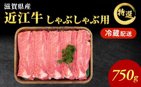 近江牛特選霜降りしゃぶしゃぶ用約750g【納期 最長３カ月】牛肉 黒毛和牛 肩ロース モモ しゃぶしゃぶ しゃぶしゃぶ用 肉 お肉 牛 和牛 納期 最長3カ月  冷蔵 ブランド牛