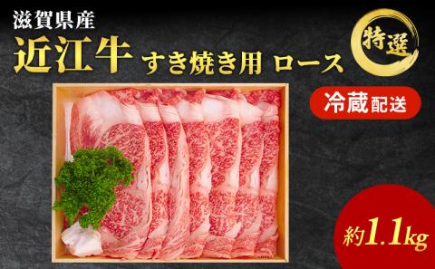 近江牛 すき焼き 特選 ロース 約1.1kg 牛肉 黒毛和牛 すきやき すき焼き肉 すき焼き用 ロース 肉 お肉 牛 和牛 納期 最長3カ月 冷蔵  ブランド牛