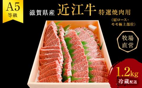 【近江牛 西川畜産】A5ランク雌牛　特選焼肉用　約1.2kg