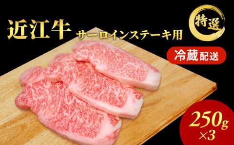 近江牛特選サーロインステーキ約250g×3枚【納期 最長３カ月】 牛肉 黒毛和牛 サーロイン ステーキ 肉 お肉 牛 和牛 納期 最長3カ月 冷蔵  ブランド牛