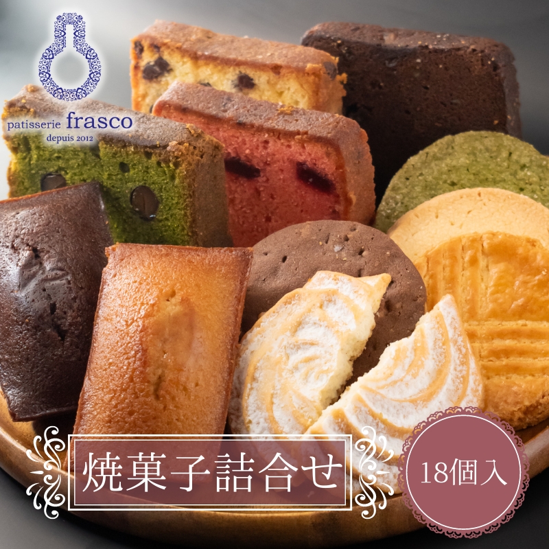 パティスリー　フラスコ焼菓子詰合せB