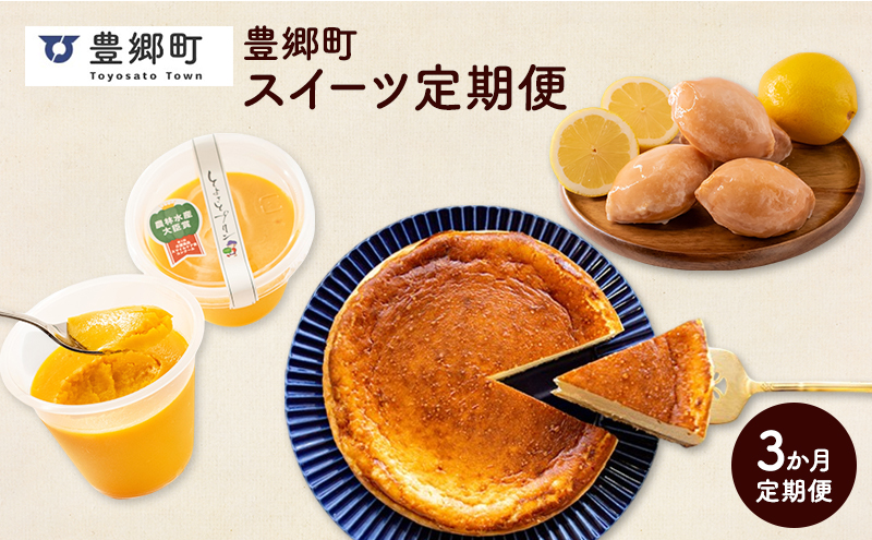 【全3回定期便】豊郷町お楽しみスイーツ定期便