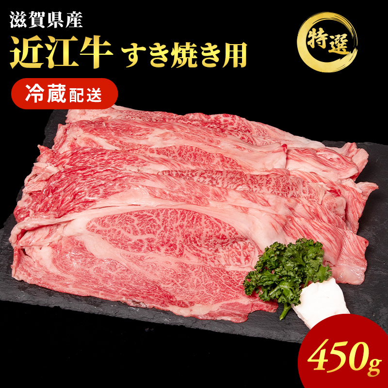 近江牛 特選 すき焼き 約450g 牛肉 黒毛和牛 肩ロース モモ すきやき すき焼き肉 すき焼き用 肉 和牛 納期 最長3カ月 冷蔵