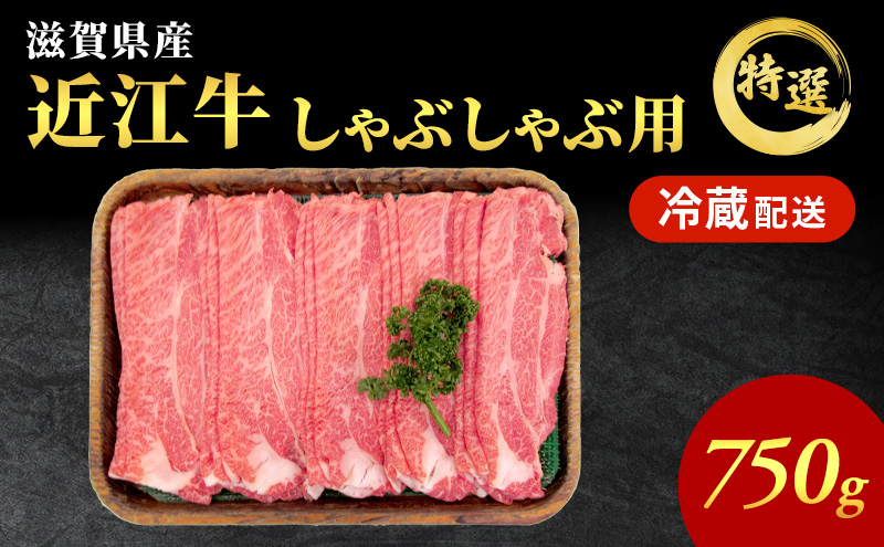 近江牛特選霜降りしゃぶしゃぶ用約750g【納期 最長３カ月】牛肉 黒毛和牛 肩ロース モモ しゃぶしゃぶ しゃぶしゃぶ用 肉 お肉 牛 和牛 納期 最長3カ月  冷蔵 ブランド牛