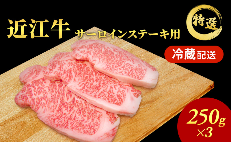 近江牛特選サーロインステーキ約250g×3枚【納期 最長３カ月】 牛肉 黒毛和牛 サーロイン ステーキ 肉 お肉 牛 和牛 納期 最長3カ月 冷蔵  ブランド牛