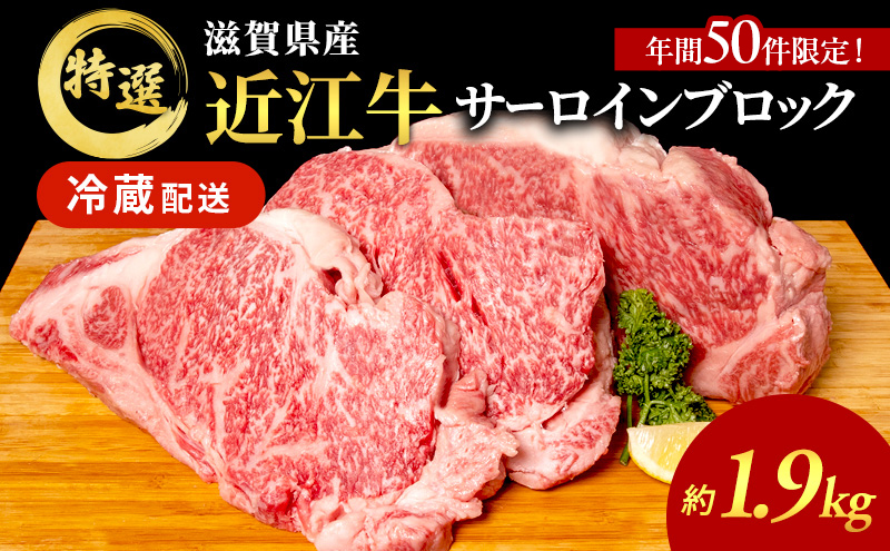 近江牛特選サーロインブロック約1.9kg【納期 最長３カ月】 牛肉 黒毛和牛 サーロイン ステーキ 肉 お肉 牛 和牛 納期 最長3カ月 冷蔵  ブランド牛