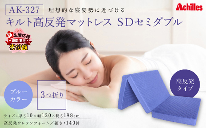【新生活応援寄附額！5月まで実施！】 アキレス マットレス キルト 高反発マットレス SD ブルー セミダブル 三つ折り 寝具 高反発 三つ折りマットレス 折りたたみ 10cm セミダブルマットレス 日用品 滋賀 滋賀県 豊郷町