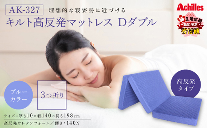 【新生活応援寄附額！5月まで実施！】 アキレス マットレス キルト 高反発マットレス D ブルー ダブル 三つ折り 寝具 高反発 三つ折りマットレス 折りたたみ 10cm ダブルマットレス 日用品 滋賀 滋賀県 豊郷町