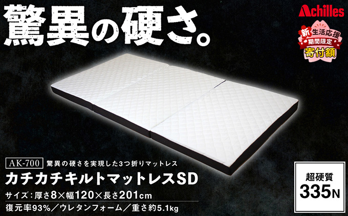 【新生活応援寄附額！5月まで実施！】 アキレス マットレス キルトマットレス SD セミダブル ウレタンフォーム 驚異の硬さ 335N