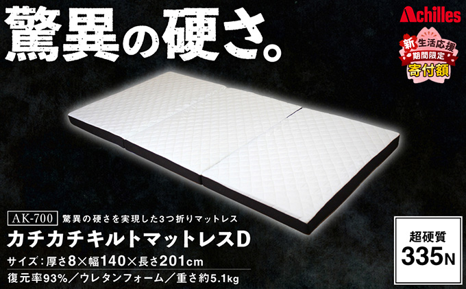 【期間限定！生活応援】 アキレス マットレス キルトマットレス D ダブル ウレタンフォーム 驚異の硬さ 335N 三つ折りマットレス 折りたたみ 8cm スーパーハード ダブルマットレス 日用品 滋賀 滋賀県 豊郷町 配送不可：沖縄・離島 ５月末まで