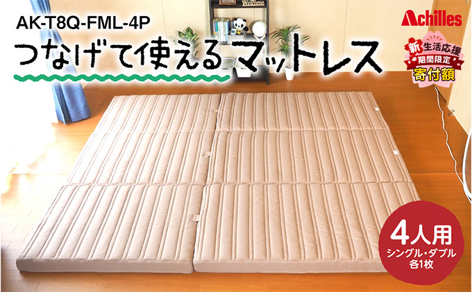 【新生活応援寄附額！5月まで実施！】 アキレス 連結マットレス 幸せを呼ぶ！？家族みんなで眠れる つなげて使える マットレス 4人用 幅240cm 8cm 防ダニ 抗菌 防臭 三つ折りマットレス 折りたたみ シングルマットレス ダブルマットレス 滋賀