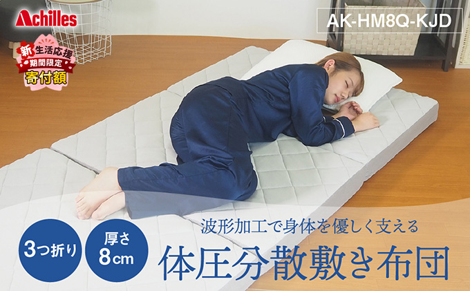 【期間限定！生活応援】 アキレス マットレス 波形 ( プロファイル ) 加工で身体を優しく支える 体圧分散 敷き布団 かため 8cm 180N シングル 寝具 三つ折りマットレス 折りたたみ シングルマットレス 日用品 滋賀 滋賀県 豊郷町 ５月末まで