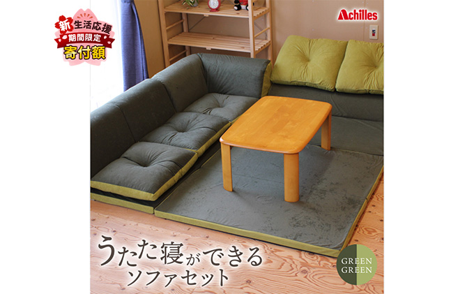 【組み換え自由なソファとラグセット】 うたた寝ができる ソファ セット 日本製 グリーングリーン フェイクスエード