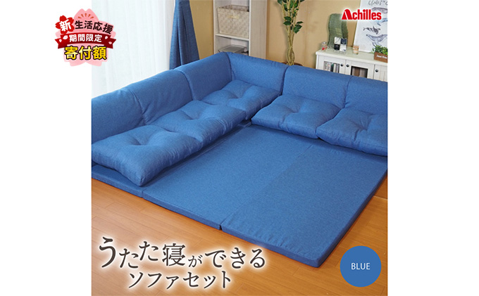【組み換え自由なソファとラグセット】 うたた寝ができる ソファ セット 日本製 ブルー 麻風織り生地