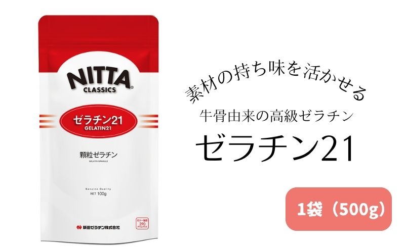 素材の持ち味を活かせる牛骨由来の高級ゼラチン「ゼラチン21」1袋（500g） 美容
