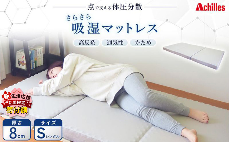 【新生活応援寄附額！5月まで実施！】 アキレス マットレス 点で支える 体圧分散 さらさら 吸湿マットレス シングル 8cm 三つ折り 寝具 高反発 三つ折りマットレス 折りたたみ シングルマットレス ベルオアシス 日用品 滋賀 滋賀県 豊郷町
