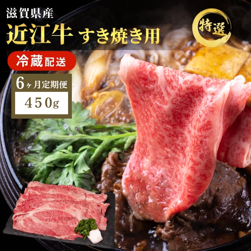 【先行予約受付中】近江牛 特選 すき焼き 約450g 牛肉 黒毛和牛 肩ロース モモ すきやき すき焼き肉 すき焼き用 肉 お肉 牛 和牛 納期 最長3カ月 冷蔵 ブランド牛　6か月定期便