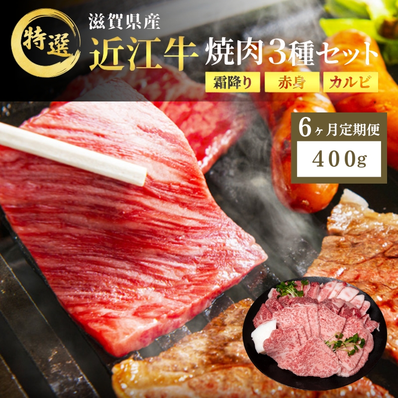 近江牛 特選 焼肉 3種盛り 約400g 牛肉 黒毛和牛 焼き肉 焼肉用 カルビ 赤身 霜降り 肉 お肉 牛 和牛 納期 最長3カ月 ブランド牛　6か月定期便