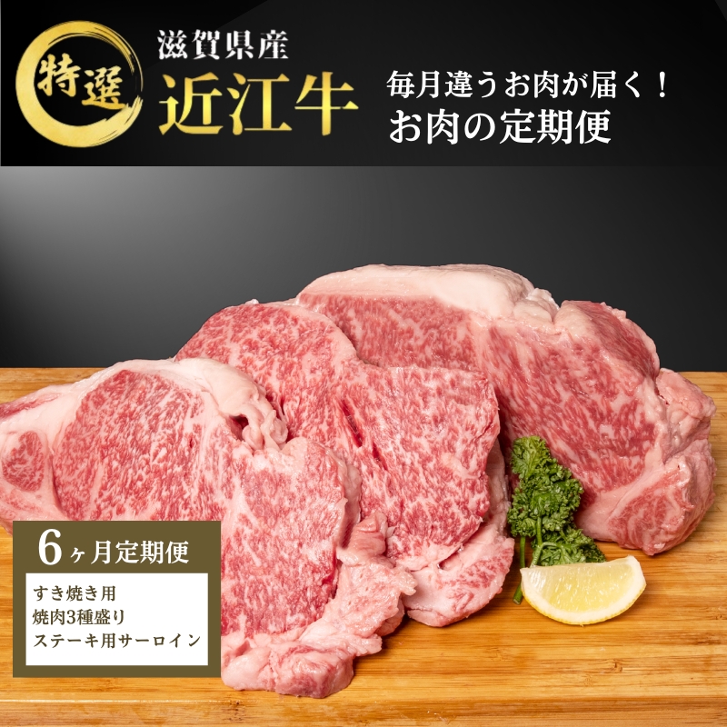 【先行予約受付中】毎月違うお肉が届く！ 近江牛 特選お肉の6か月定期便　すき焼き 焼肉3種盛り　ステーキ