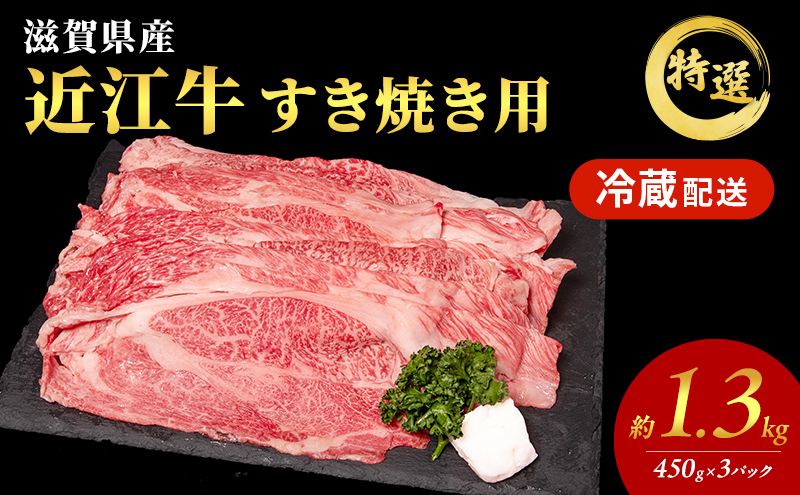 【大容量！】近江牛 特選 すき焼き 約1.3kg　国産　牛肉　牝牛　ブランド牛　肩ロース　モモ　3パック　滋賀県　豊郷町