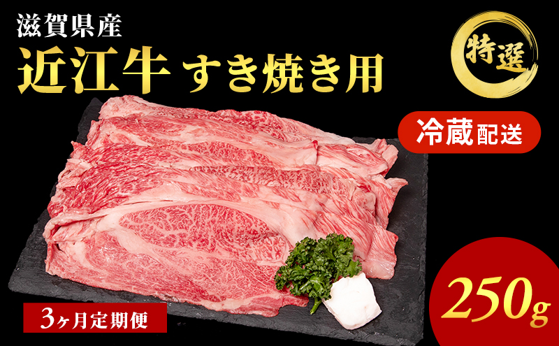 【3か月定期便】近江牛 特選 すき焼き 約250g 牛肉 黒毛和牛 肩ロース モモ すきやき すき焼き肉 すき焼き用 肉 お肉 牛 和牛 納期 最長3カ月 冷蔵 ブランド牛