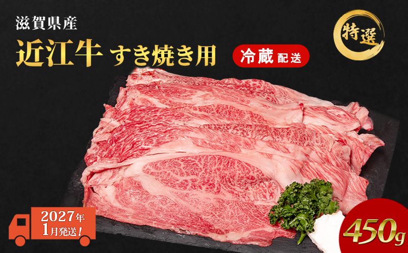 【2027年1月お届け】近江牛 特選 すき焼き 約450g 牛肉 黒毛和牛 肩ロース モモ すきやき すき焼き肉 すき焼き用 肉 和牛 納期 最長3カ月 冷蔵