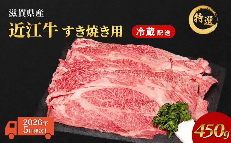 【2026年5月お届け】近江牛 特選 すき焼き 約450g 牛肉 黒毛和牛 肩ロース モモ すきやき すき焼き肉 すき焼き用 肉 和牛 納期 最長3カ月 冷蔵
