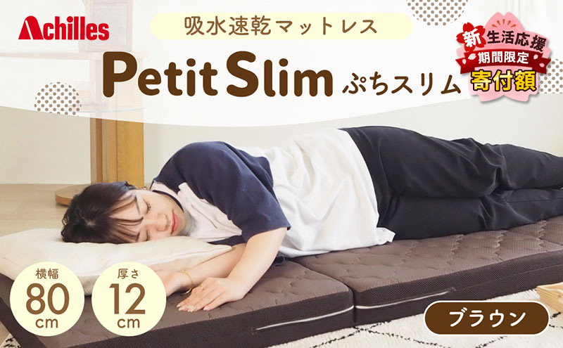 【新生活応援寄附額！5月まで実施！】 アキレス ぷちスリム セミシングル ブラウン 厚さ12cm 高反発マットレス 三つ折り 折りたたみ コンパクト 吸水速乾 カバー 洗濯 お昼寝 ごろ寝 マット 車中泊 幅80 一人暮らし 子供