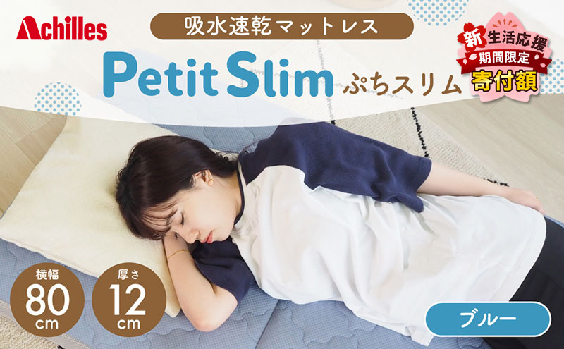 【新生活応援寄附額！5月まで実施！】 アキレス ぷちスリム セミシングル ブルー 厚さ12cm 高反発マットレス 三つ折り 折りたたみ コンパクト 吸水速乾 カバー 洗濯 お昼寝 ごろ寝 マット 車中泊 幅80 一人暮らし 子供