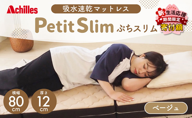【新生活応援寄附額！5月まで実施！】 アキレス ぷちスリム セミシングル ベージュ 厚さ12cm 高反発マットレス 三つ折り 折りたたみ コンパクト 吸水速乾 カバー 洗濯 お昼寝 ごろ寝 マット 車中泊 幅80 一人暮らし 子供