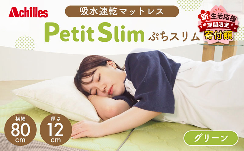 【新生活応援寄附額！5月まで実施！】 アキレス ぷちスリム セミシングル グリーン 厚さ 12cm 高反発マットレス 三つ折り 折りたたみ コンパクト 吸水速乾 カバー 洗濯 お昼寝 ごろ寝 マット 車中泊 幅80 一人暮らし 子供