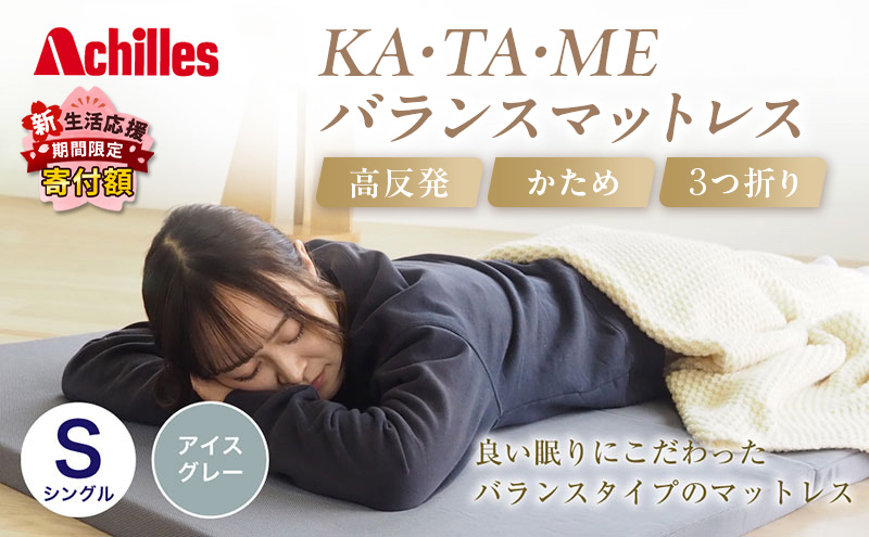 アキレス KA・TA・MEバランスマットレス シングル アイスグレー 厚さ4cm 高反発マットレス 高硬度 バランス 三つ折り トッパー 来客 折りたたみ 収納 高反発 軽い 車中泊 防災 キャンプ マット