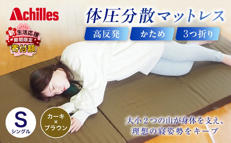 【新生活応援寄附額！5月まで実施！】 アキレス 体圧分散高反発マットレス シングル カーキ 厚さ8cm 180N 硬め 三つ折り 日本製 マットレス 凸凹 プロファイル 高反発 体圧分散 ウレタン コンパクト 軽量 AK-332