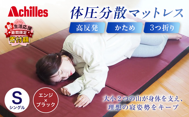 【新生活応援寄附額！5月まで実施！】 アキレス 体圧分散高反発マットレス シングル エンジ 厚さ8cm 180N 硬め 三つ折り 日本製 マットレス 凸凹 プロファイル 高反発 体圧分散 ウレタン コンパクト 軽量 AK-332