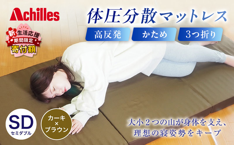 【新生活応援寄附額！5月まで実施！】 アキレス 体圧分散高反発マットレス セミダブル カーキ 厚さ8cm 180N 硬め 三つ折り 日本製 マットレス 凸凹 プロファイル 高反発 体圧分散 ウレタン コンパクト 軽量 AK-332
