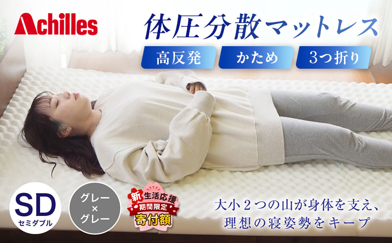 【新生活応援寄附額！5月まで実施！】 アキレス 体圧分散高反発マットレス セミダブル グレー 厚さ8cm 180N 硬め 三つ折り 日本製 マットレス 凸凹 プロファイル 高反発 体圧分散 ウレタン コンパクト 軽量 AK-332