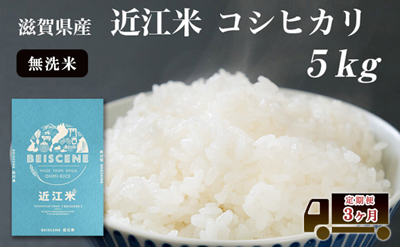 特A受賞歴 定期便 5kg×3ヶ月 コシヒカリ 無洗米 令和7年産 近江米 米 こめ コメ滋賀 豊郷 定期 3回