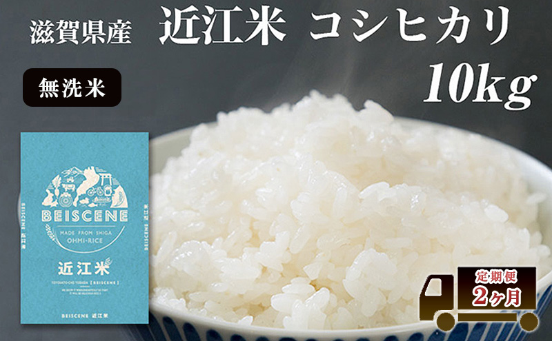 特A受賞歴 定期便 10kg×2ヶ月 コシヒカリ 無洗米 令和7年産 近江米 米 こめ コメ滋賀 豊郷 定期 2回
