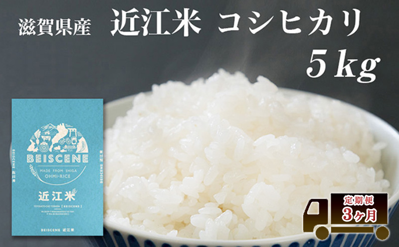 特A受賞歴 定期便 コシヒカリ 5kg×3ヶ月 令和7年産 滋賀県豊郷町産 近江米 お米 白米 ごはん ライス 主食 炭水化物 おにぎり 定期 3回